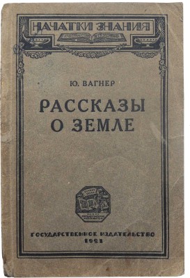 Вагнер Ю.Н. Рассказы о земле. Берлин: Государственное издательство РСФСР, 1921.